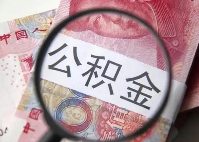 河源缺钱怎么把公积金提取出来（没钱了,怎么取住房公积金）